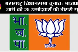 Maharashtra Elections: भाजपा ने जारी की 25 उम्मीदवारों की तीसरी सूची