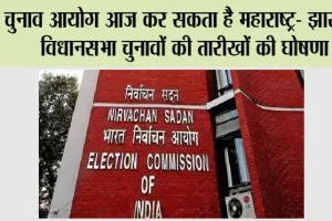 Maharashtra-Jharkhand Election Date: चुनाव आयोग आज कर सकता है महाराष्ट्र- झारखंड विधानसभा चुनावों की तारीखों की घोषणा