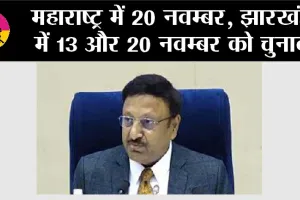 Maharashtra-Jharkhand Election Dates: महाराष्ट्र में 20 नवम्बर, झारखंड में 13 और 20 नवम्बर को चुनाव