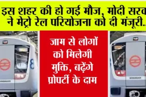 Metro News Today: इस शहर की हो गई मौज, मोदी सरकार ने मेट्रो रेल परियोजना को दी मंजूरी, जाम से लोगों को मिलेगी मुक्ति