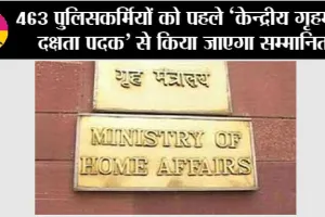 463 पुलिसकर्मियों को पहले ‘केन्द्रीय गृहमंत्री दक्षता पदक’ से किया जाएगा सम्मानित