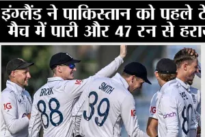 इंग्लैंड ने पाकिस्तान को पहले टेस्ट मैच में पारी और 47 रन से हराया