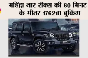 Mahindra Thar Roxx: महिंद्रा थार रॉक्स की 60 मिनट के भीतर 176218 बुकिंग