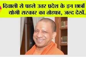 UP News: दिवाली से पहले उत्तर प्रदेश के इन छात्रों को योगी सरकार का तोहफा, जल्द देखें…