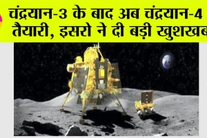 Chandrayaan-4: चंद्रयान-3 के बाद अब चंद्रयान-4 की तैयारी, इसरो ने दी बड़ी खुशखबरी