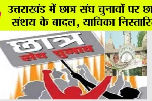 उत्तराखंड में छात्र संघ चुनावों पर छाये संशय के बादल, याचिका निस्तारित