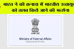 भारत ने की कनाडा में भारतीय उच्चायुक्त को तलब किये जाने की भर्त्सना