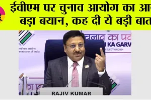 EVM News: ईवीएम पर चुनाव आयोग का आया बड़ा बयान, कह दी ये बड़ी बात
