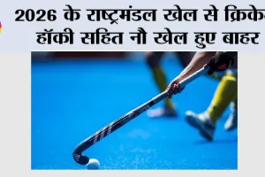 Commonwealth Games: 2026 के राष्ट्रमंडल खेल से क्रिकेट, हॉकी सहित नौ खेल हुए बाहर