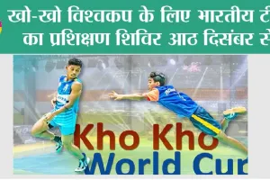 Kho kho World Cup: खो-खो विश्वकप के लिए भारतीय टीम का प्रशिक्षण शिविर आठ दिसंबर से आईजीआई स्टेडियम में