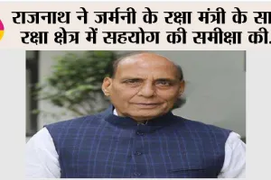 राजनाथ ने जर्मनी के रक्षा मंत्री के साथ रक्षा क्षेत्र में सहयोग की समीक्षा की