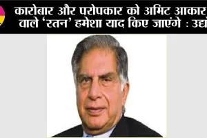 कारोबार और परोपकार को अमिट आकार देने वाले ‘रतन’ हमेशा याद किए जाएंगे: उद्योग