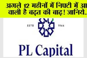 Nifty News: अगले 12 महीनों में निफ्टी में आने वाली है बढ़त की बाढ़, जानिये…