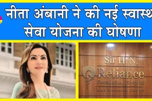 Reliance Foundation Hospital 10th Anniversary: अब बच्चों, किशोरियों व महिलाओं का होगा फ्री इलाज!