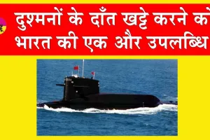 India’s Nuclear-missile Submarine launches: दुश्मनों के दाँत खट्टे करने को भारत की एक और उपलब्धि!