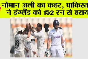 PAK vs ENG: नोमान अली का कहर, पाकिस्तान ने इंग्लैंड को 152 रन से हराया