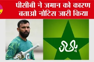 Pakistan Cricket News: पीसीबी ने जमान को कारण बताओ नोटिस जारी किया