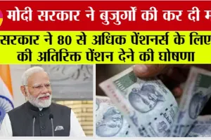 Pension News: सरकार ने 80 से अधिक पेंशनर्स के लिए की अतिरिक्त पेंशन देने की घोषणा, पढ़ें क्या है पूरी स्कीम…
