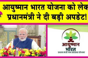Ayushman Bharat Yojana: आयुष्मान भारत योजना को लेकर प्रधानमंत्री ने दी बड़ी अपडेट!, ‘वय वंदना कार्ड’ होना जरूरी