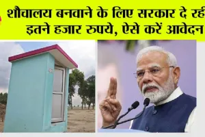 PM FreeSauchalay Yojana 2024: प्रधानमंत्री फ्री शौचालय योजना, जानें कैसे करें आवेदन और जरूरी डॉक्यूमेंट…