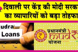 Pradhan Mantri Mudra Yojana: प्रधानमंत्री मुद्रा योजना के तहत अब इतने लाख तक ले सकेंगे लोन!