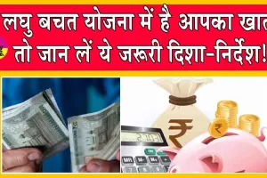 Sukanya Yojana: सुकन्या समृद्धि योजना के नियमों में हुआ बदलाव, आज से लागू