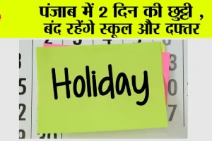 Punjab Holiday News: पंजाब में 2 दिन की छुट्टी, बंद रहेंगे स्कूल और दफ्तर