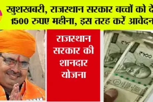 Rajasthan News: राजस्थान सरकार बच्चों को देंगी 1500 रुपए महीना, इस तरह करें आवेदन…