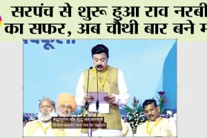Rao Narbir Singh: सरपंच से शुरू हुआ राव नरबीर का सफर, अब चौथी बार बने मंत्री