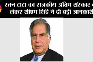 Ratan Tata Death News Live Update: रतन टाटा का राजकीय अंतिम संस्कार को लेकर सीएम शिंदे ने दी बड़ी जानकारी