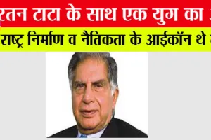 Ratan Tata Death News Live: रतन टाटा के साथ एक युग का अंत, राष्ट्र निर्माण व नैतिकता के आईकॉन थे टाटा