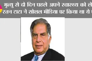 Ratan Tata: मृत्यु से दो दिन पहले अपने स्वास्थ्य को लेकर रतन टाटा ने सोशल मीडिया पर किया था ये पोस्ट