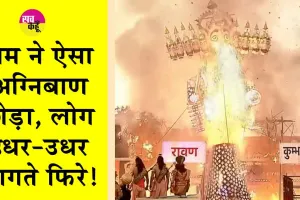 Ravan Dahan 2024: राम ने ऐसा छोड़ा अग्निबाण, लोग इधर-उधर भागते नजर आए!