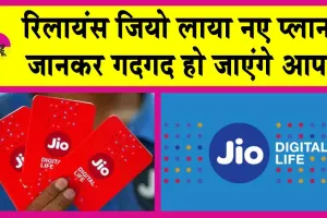 Reliance Jio: रिलायंस जियो लाया नए प्लान! कीमत जानकर गदगद हो जाएंगे आप!