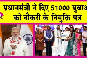 Rojgar Mela 2024: नौकरी के नियुक्ति पत्र पाकर खुश हुए 51 हजार युवा! प्रधानमंत्री ने कहा-विदेशों में भी आसानी से मिलेगी नौकरी!
