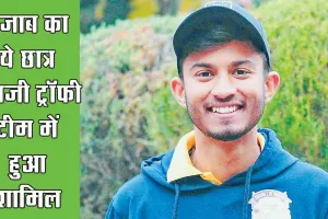 Ranji Trophy: बठिंडा के छात्र क्रिकेट स्टार सहज धवन ने पंजाब रणजी ट्राफी टीम में बनाई जगह