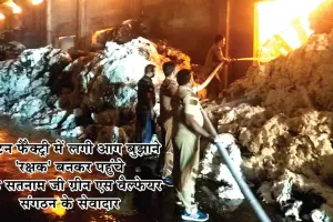Samana Mills fire: मिल मालिक बोला-धन्य हैं पूज्य गुरुजी की शिक्षाएँ व उनके सेवादार!