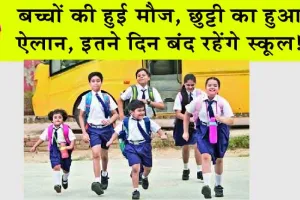 School Holiday: छुट्टी का ऐलान! बच्चों की हो गई मौज, 10 दिन बंद रहेंगे स्कूल!