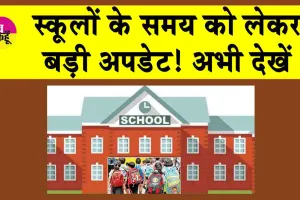 School Timing Change: दुर्गा अष्टमी के चलते कल स्कूलों के समय में बदलाव