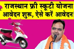 Rajasthan Free Scooty Yojana: मुख्यमंत्री दिव्यांग स्कूटी योजना 2024 के लिए आवेदन शुरू