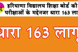 हरियाणा विद्यालय शिक्षा बोर्ड की परीक्षाओं के मद्देनजर धारा 163 लागू