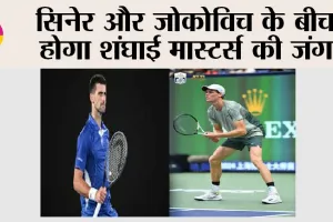 Shanghai Masters: सिनेर और जोकोविच के बीच होगा शंघाई मास्टर्स की जंग