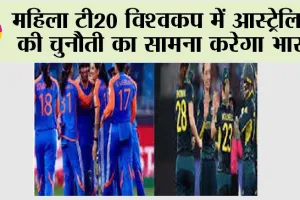 Women T20 World Cup: महिला टी20 विश्वकप में आस्ट्रेलिया की चुनौती का सामना करेगा भारत