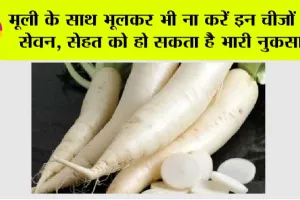 Side Effects of Radish: मूली के साथ भूलकर भी ना करें इन चीजों का सेवन, सेहत को हो सकता है भारी नुकसान