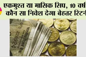 SIP vs RD: मंथली बनाम डेली सिप: कौन सा विकल्प आपके लिए सही