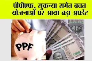Small Savings Schemes: पीपीएफ, सुकन्या समेत बचत योजनाओं पर आया बड़ा अपडेट