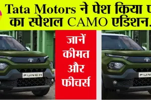 Tata Punch CAMO Edition: टाटा पंच का स्पेशल कैमो एडिशन लाँच, जानें कीमत