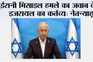 ईरानी मिसाइल हमले का जवाब देना इजरायल का कर्तव्य: नेतन्याहू