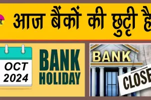 Bank Holiday: आज बैंक बंद हैं! जानें, आगे और कितने दिन बंद रहेंगे बैंक!