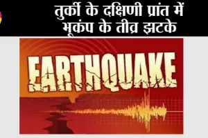 Turkey Earthquake: तुर्की के दक्षिणी प्रांत में भूकंप के तीव्र झटके